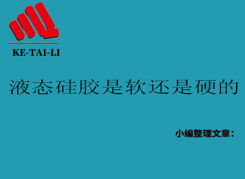 液態(tài)硅膠是軟的還是硬的？